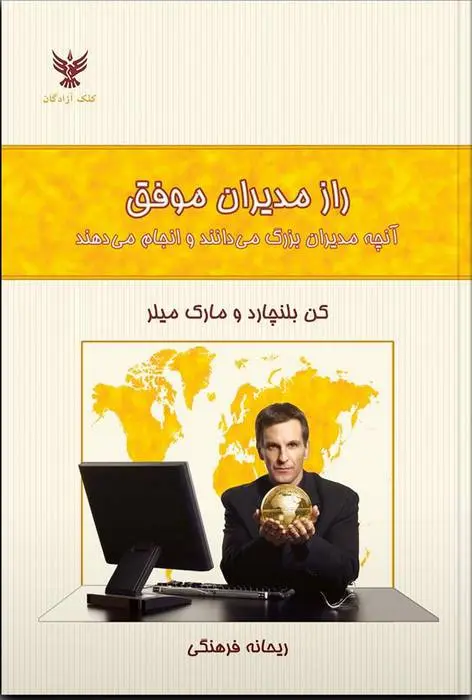 دانلود pdf کتاب راز مدیران موفق کن بلانچارد