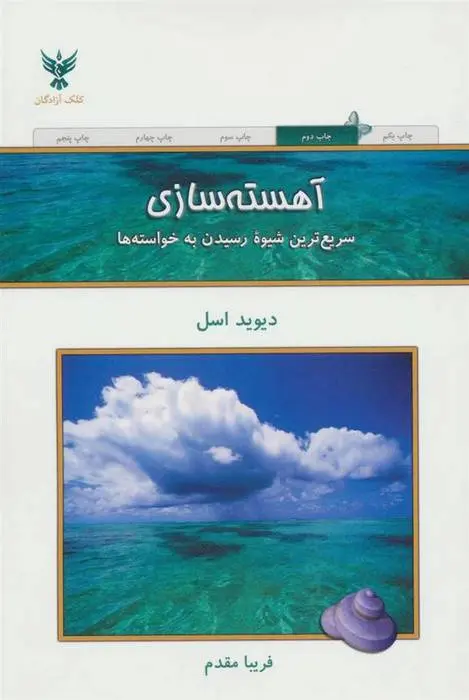 دانلود pdf کتاب آهسته سازی دیوید اسل