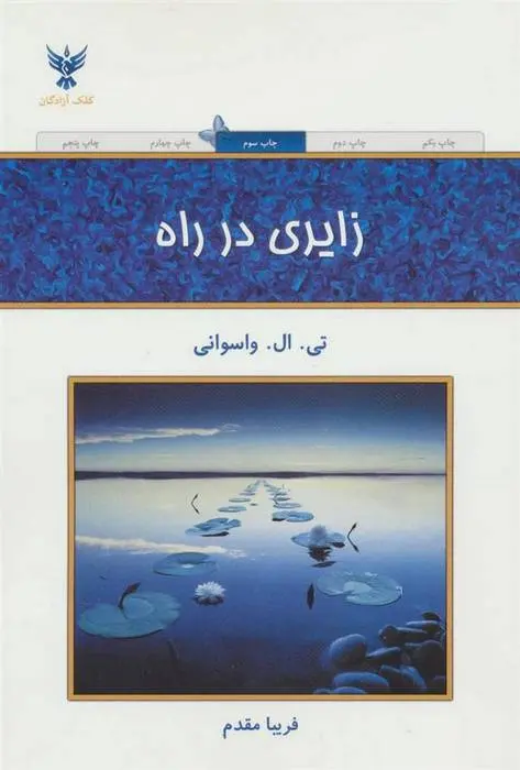 دانلود pdf کتاب زایری در راه تی ال واسوانی