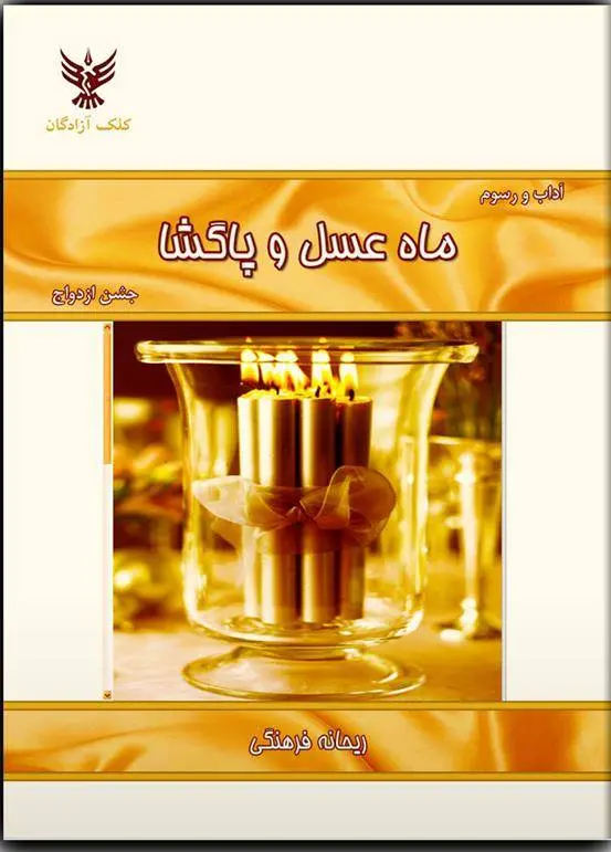 دانلود pdf کتاب ماه عسل و پاگشا ریحانه فرهنگی