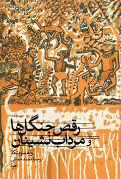 دانلود pdf کتاب رقص جنگل ها و مرداب نشینان وله سوینکا