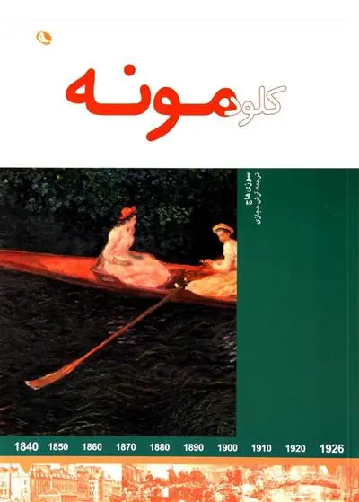 دانلود pdf کتاب کلود مونه سوزی هاچ