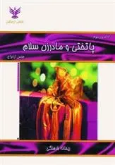 دانلود pdf کتاب پاتختی و مادرزن سلام ریحانه فرهنگی