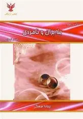 دانلود pdf کتاب بله بران و نامزدی ریحانه فرهنگی