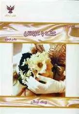 دانلود pdf کتاب آداب و رسوم عقد و عروسی ریحانه فرهنگی