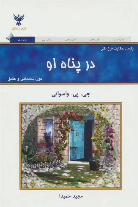 دانلود pdf کتاب در پناه او جی پی واسوانی