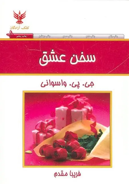 دانلود pdf کتاب سخن عشق جی پی واسوانی