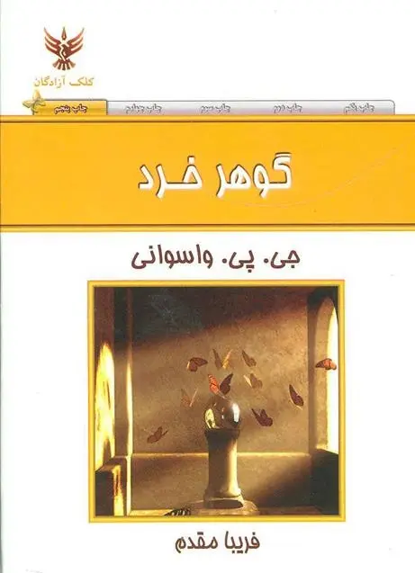 دانلود pdf کتاب گوهر خرد جی پی واسوانی