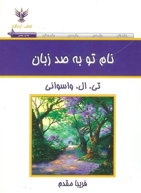 دانلود pdf کتاب نام تو به صد زبان تی ال واسوانی