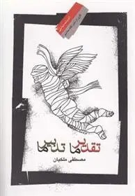 دانلود pdf کتاب تقدیر ما تدبیر ما مصطفی ملکیان