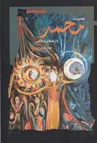 دانلود pdf کتاب معنویت محمد در عرفان اسلامی مهدی کمپانی زارع