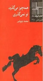 دانلود pdf کتاب همه چیز می گذرد تو نمی‎گذری محمد چرمشیر