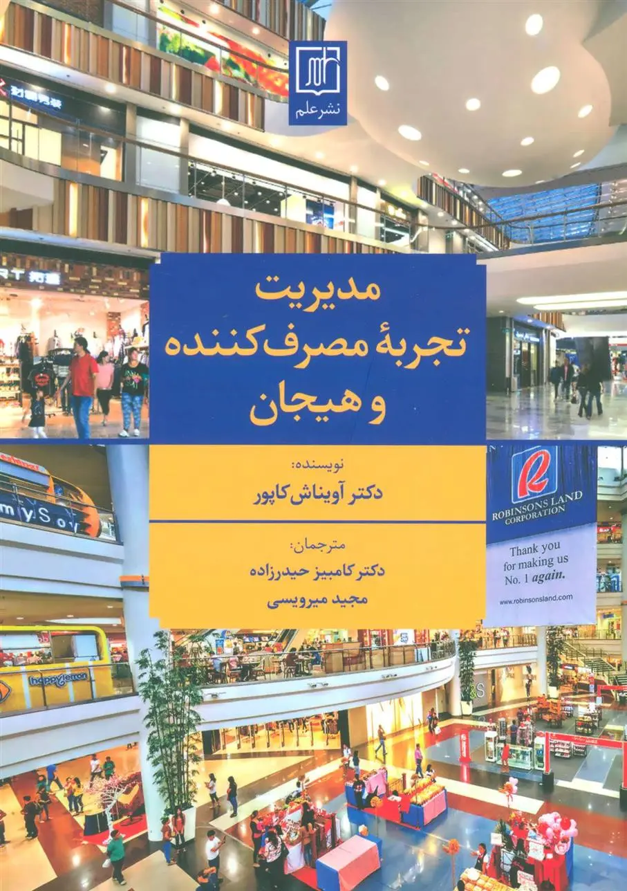 دانلود pdf کتاب مدیریت تجربه مصرف کننده و هیجان آویناش کاپور