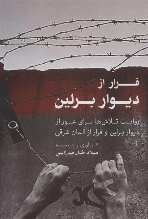دانلود pdf کتاب فرار از دیوار برلین میلاد خان میرزایی