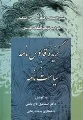 دانلود pdf کتاب گزیده قابوس نامه و سیاست نامه عنصرالمعالی