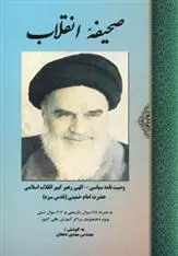 دانلود pdf کتاب صحیفه انقلاب سید روح الله خمینی