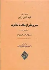دانلود pdf کتاب سیر و طیر از ملک تا ملکوت نجم الدین رازی