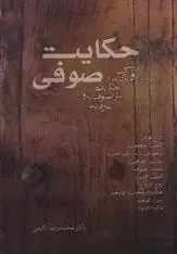 دانلود pdf کتاب حکایت صوفی محمدرضا اکرمی