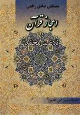 دانلود pdf کتاب اعجاز قرآن مصطفی صادق رافعی