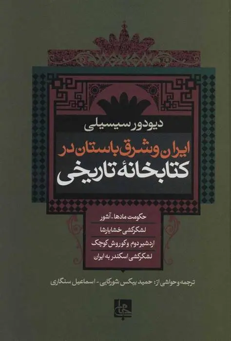 دانلود pdf کتاب ایران و شرق باستان در کتابخانه تاریخی دیودور سیسیلی