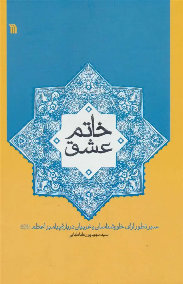 دانلود pdf کتاب خاتم عشق مجید پورطباطبایی