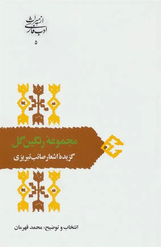 دانلود pdf کتاب مجموعه رنگین گل محمدعلی صائب تبریزی