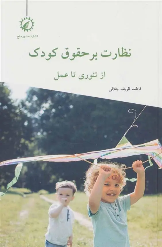 دانلود pdf کتاب نظارت بر حقوق کودک فاطمه ظریف جلالی