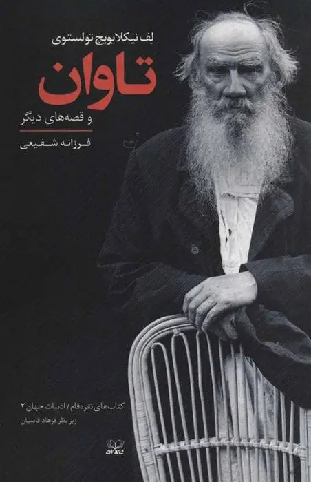 دانلود pdf کتاب تاوان لئو تولستوی