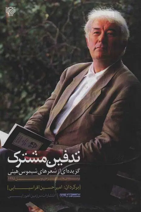 دانلود pdf کتاب تدفین مشترک شیموس هینی