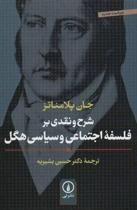 دانلود pdf کتاب شرح و نقدی بر فلسفه اجتماعی و سیاسی هگل جان پلامناتز