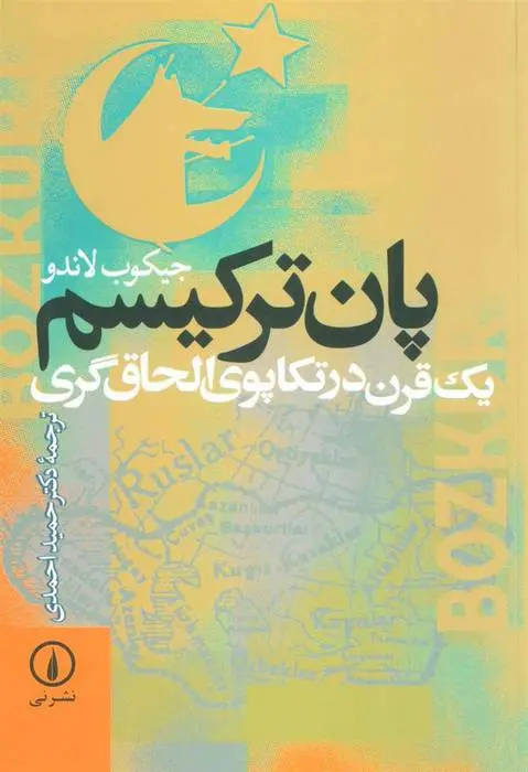 دانلود pdf کتاب پان ترکیسم جیکوب لاندو