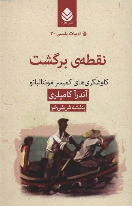 دانلود pdf کتاب نقطه ی برگشت آندرآ کامیلری