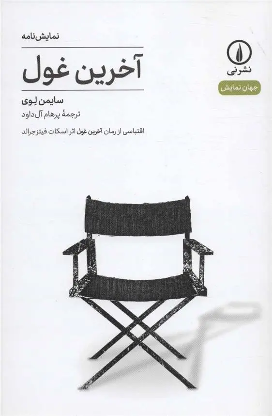 دانلود pdf کتاب آخرین غول سایمون لوی