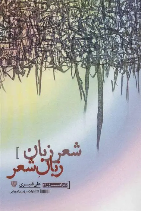 دانلود pdf کتاب شعر زبان زبان شعر علی قنبری