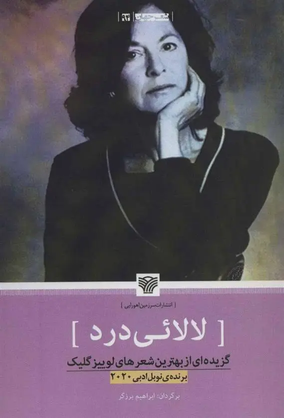 دانلود pdf کتاب لالائی درد لوییز گلیک