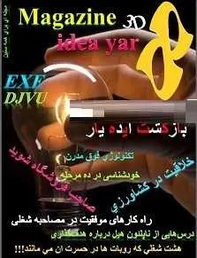 دانلود pdf مجله ایده یار – شماره هشتم  سجاد دانشفر رایگان