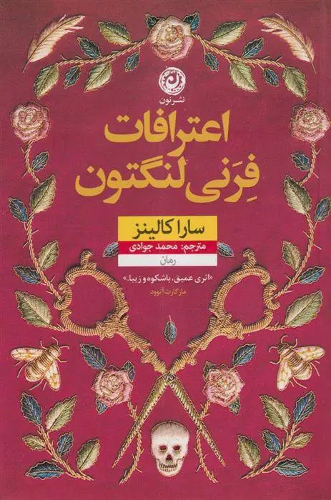 دانلود pdf کتاب اعترافات فرنی لنگتون سارا کالینز