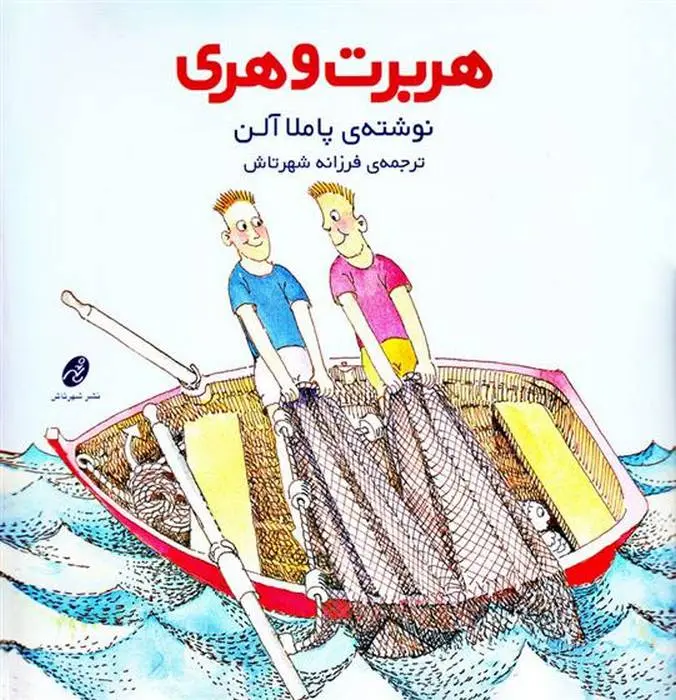 دانلود pdf کتاب هربرت و هری پاملا آلن