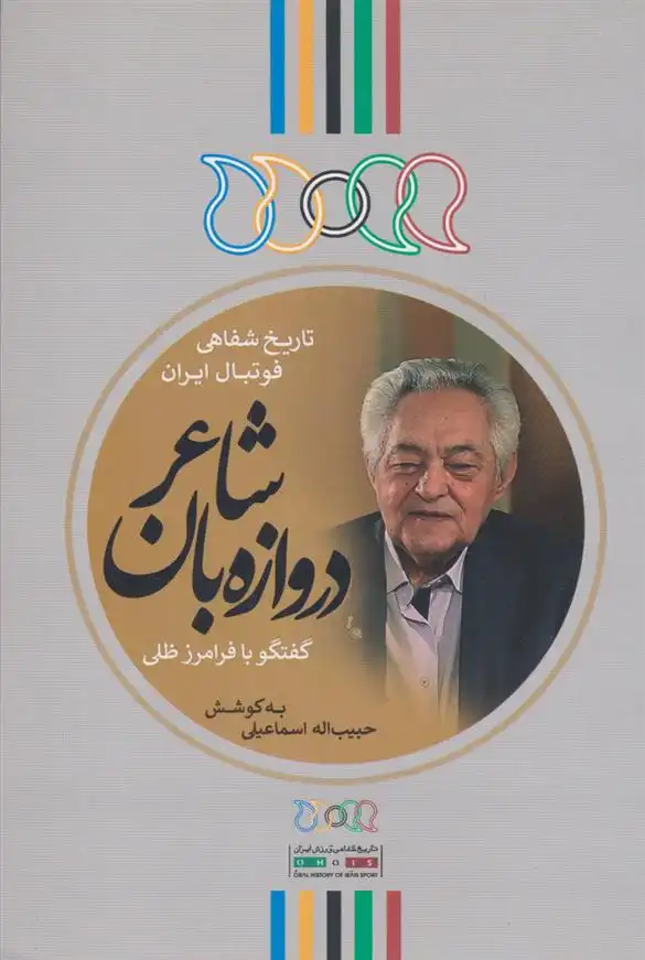 دانلود pdf کتاب دروازه بان شاعر (گفتگو با فرامرز ظلی) حبیب اله اسماعیلی