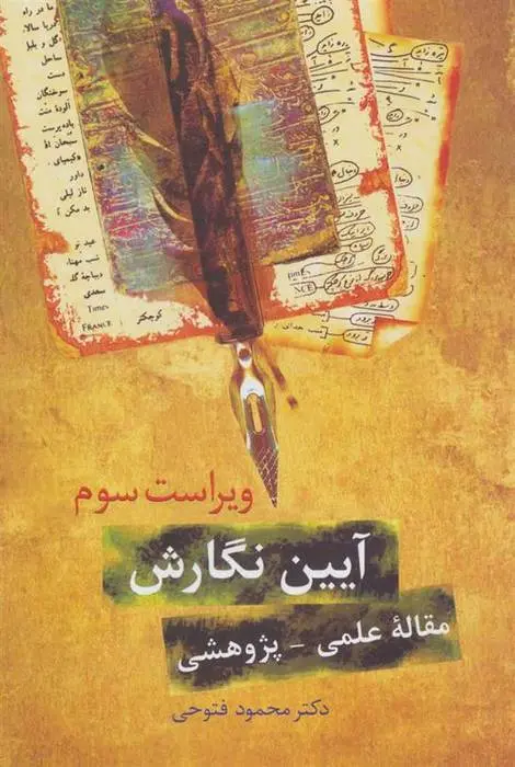 دانلود pdf کتاب آیین نگارش محمود فتوحی