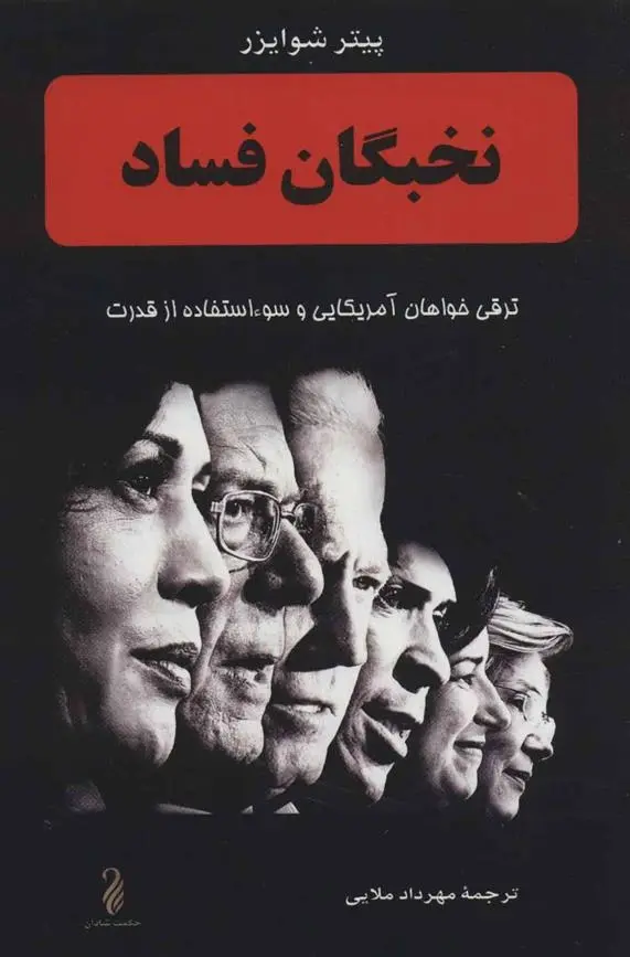 دانلود pdf کتاب نخبگان فساد پیتر شوایزر