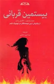 دانلود pdf کتاب بیستمین قربانی جیمز پترسون