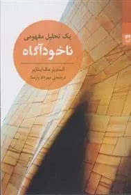 دانلود pdf کتاب ناخودآگاه السدیر مک اینتایر