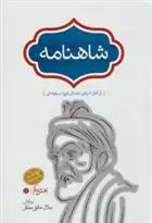 دانلود pdf کتاب شاهنامه ابوالقاسم فردوسی
