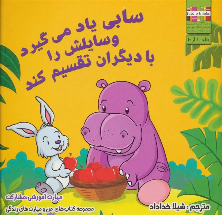 دانلود pdf کتاب سابی یاد می گیرد وسایلش را با دیگران تقسیم کند ام شامبهاوی