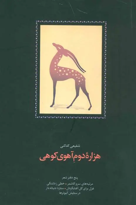 دانلود pdf کتاب هزاره دوم آهوی کوهی محمدرضا شفیعی کدکنی