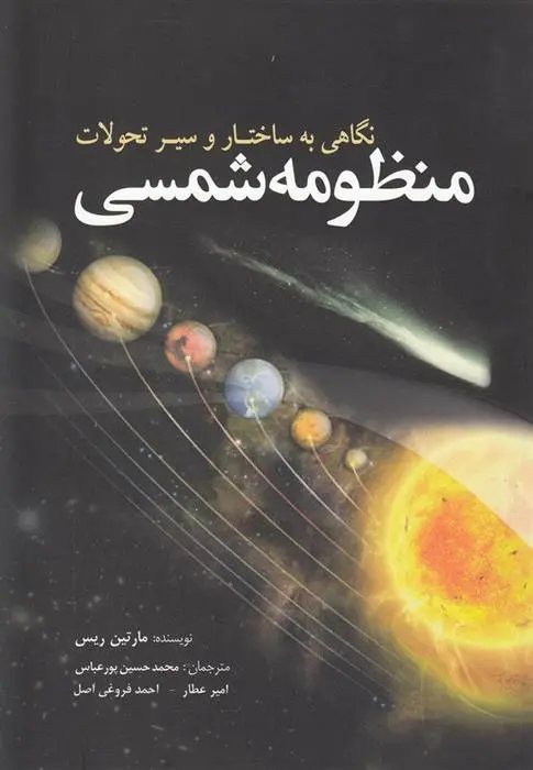 دانلود pdf کتاب منظومه شمسی مارتین ریس