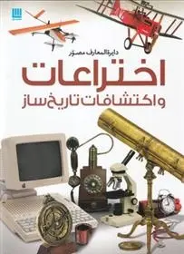 دانلود pdf کتاب اختراعات و اکتشافات تاریخ ساز رابرت وینستون