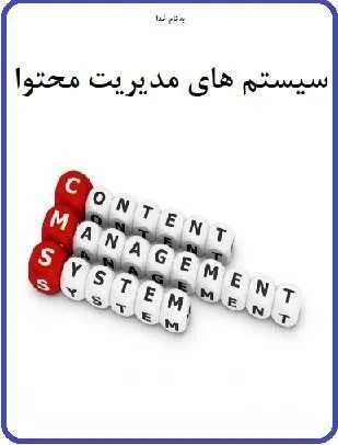 دانلود pdf کتاب  سیستم های مدیریت محتوا  میلاد حسینی رایگان