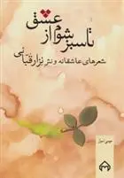 دانلود pdf کتاب تا سبز شوم از عشق نزار قبانی